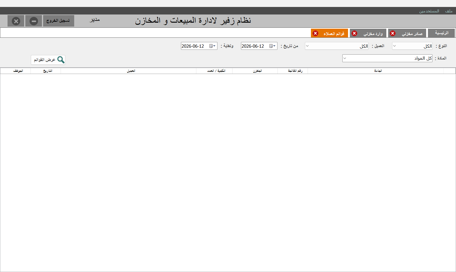 قوائم العملاء